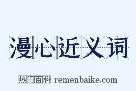 漫心近义词是什么意思的图片